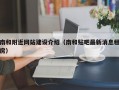 南和附近网站建设介绍（南和贴吧最新消息租房）