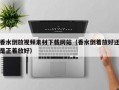 香水倒放视频素材下载网站（香水倒着放好还是正着放好）