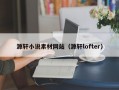 源轩小说素材网站（源轩lofter）