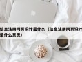 信息注册网页设计是什么（信息注册网页设计是什么意思）