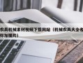 农具机械素材视频下载网站（机械农具大全名称加图片）