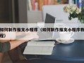 如何制作推文小程序（如何制作推文小程序教程）