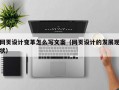 网页设计变革怎么写文案（网页设计的发展现状）