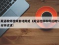 英语教师视频素材网站（英语视频教师招聘5分钟试讲）