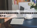 动物视频搞笑素材网站（动物视频搞笑素材网站大全）