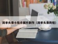 简单头像小程序图片制作（简单头像教程）