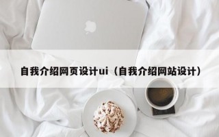 自我介绍网页设计ui（自我介绍网站设计）