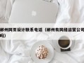 郴州网页设计联系电话（郴州有网络运营公司吗）