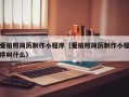 爱拍照简历制作小程序（爱拍照简历制作小程序叫什么）