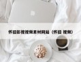 怀旧影视视频素材网站（怀旧 视频）