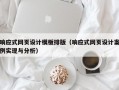 响应式网页设计模板排版（响应式网页设计案例实现与分析）