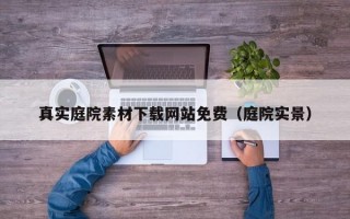 真实庭院素材下载网站免费（庭院实景）