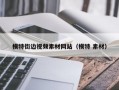 模特街边视频素材网站（模特 素材）
