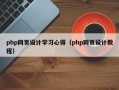 php网页设计学习心得（php网页设计教程）