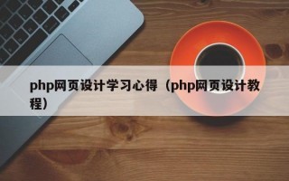 php网页设计学习心得（php网页设计教程）
