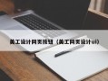 美工设计网页按钮（美工网页设计ui）