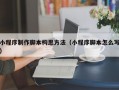 小程序制作脚本构思方法（小程序脚本怎么写）