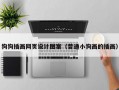 狗狗插画网页设计图案（普通小狗画的插画）