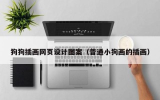 狗狗插画网页设计图案（普通小狗画的插画）