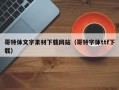 哥特体文字素材下载网站（哥特字体ttf下载）