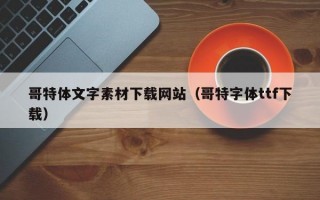 哥特体文字素材下载网站（哥特字体ttf下载）