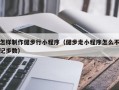 怎样制作健步行小程序（健步走小程序怎么不记步数）