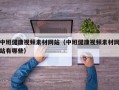 中班健康视频素材网站（中班健康视频素材网站有哪些）