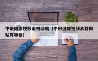 中班健康视频素材网站（中班健康视频素材网站有哪些）