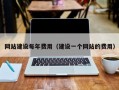 网站建设每年费用（建设一个网站的费用）