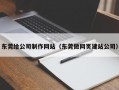 东莞给公司制作网站（东莞做网页建站公司）