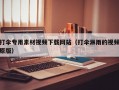 打伞专用素材视频下载网站（打伞淋雨的视频原版）