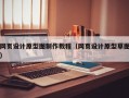 网页设计原型图制作教程（网页设计原型草图）