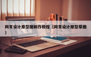 网页设计原型图制作教程（网页设计原型草图）