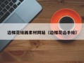 边框花绘画素材网站（边框花边手绘）