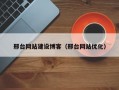 邢台网站建设博客（邢台网站优化）