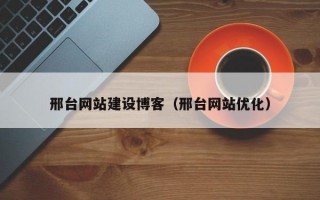 邢台网站建设博客（邢台网站优化）