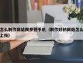 怎么制作网站同步到手机（制作好的网站怎么上传）