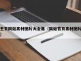 主页网站素材图片大全集（网站首页素材图片）