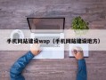 手机网站建设wap（手机网站建设地方）