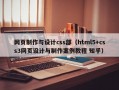 网页制作与设计css部（html5+css3网页设计与制作案例教程 知乎）