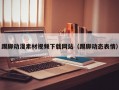 踢脚动漫素材视频下载网站（踢脚动态表情）