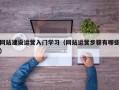 网站建设运营入门学习（网站运营步骤有哪些）