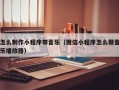 怎么制作小程序带音乐（微信小程序怎么做音乐播放器）