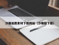 沙雕逃跑素材下载网站（沙雕版下载）