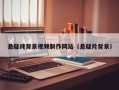 悬疑纯背景视频制作网站（悬疑片背景）
