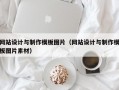网站设计与制作模板图片（网站设计与制作模板图片素材）