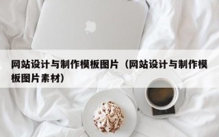 网站设计与制作模板图片（网站设计与制作模板图片素材）