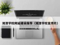 湘潭学校网站建设推荐（湘潭学校宣传片）