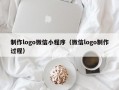 制作logo微信小程序（微信logo制作过程）