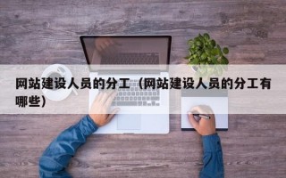 网站建设人员的分工（网站建设人员的分工有哪些）